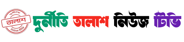 দুর্নীতি তালাশ