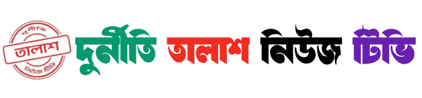 দুর্নীতি তালাশ