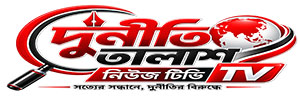 দুর্নীতি তালাশ নিউজ টিভি